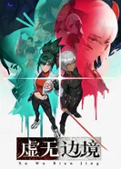 Постер На границе небытия