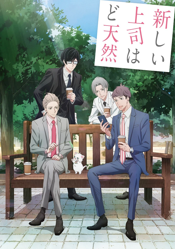 Мой новый босс глупый постер