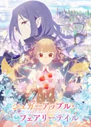 Постер Сказка о сахарном яблоке