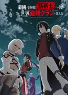 Постер Самый известный диктор создаёт самый великий в мире клан