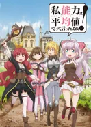 Постер Разве я не просила усреднить мои способности в следующей жизни?!