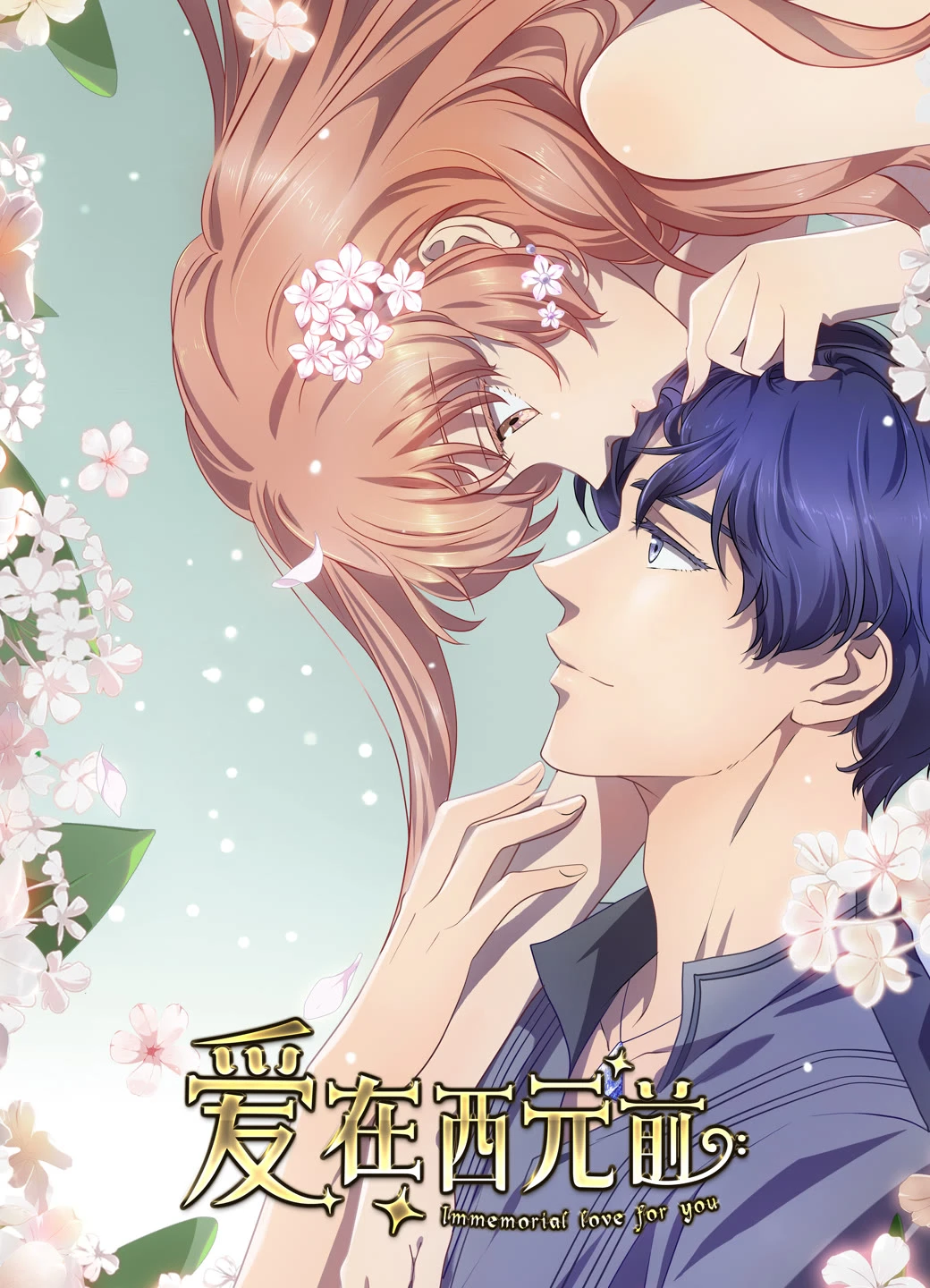 Любовь с незапамятных времён 2 постер