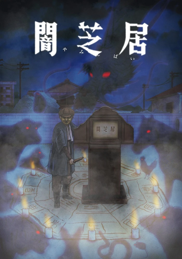 Ями Шибаи: Японские рассказы о привидениях 9 постер